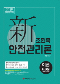신 안전관리론 이론 및 법령(2019)